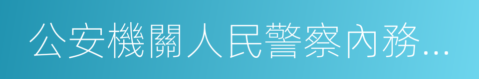 公安機關人民警察內務條令的同義詞