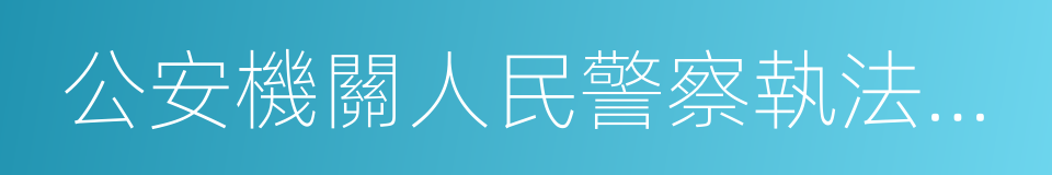 公安機關人民警察執法過錯責任追究規定的同義詞