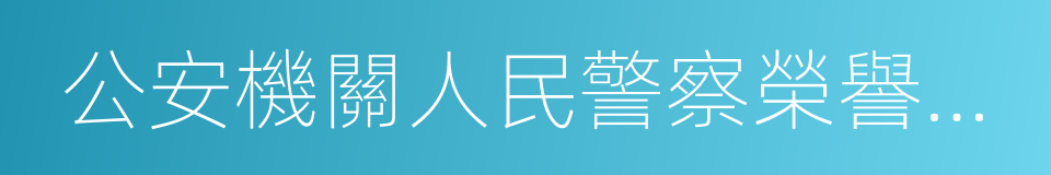 公安機關人民警察榮譽儀式規範的同義詞