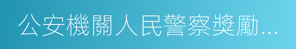 公安機關人民警察獎勵條令的同義詞