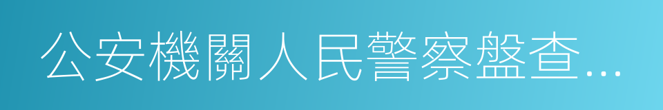 公安機關人民警察盤查規範的同義詞