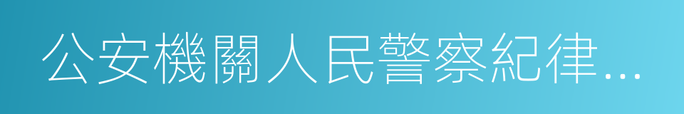 公安機關人民警察紀律條令的同義詞