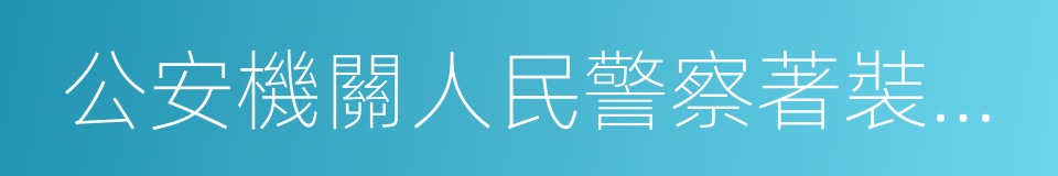 公安機關人民警察著裝管理規定的同義詞