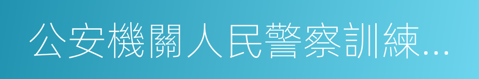 公安機關人民警察訓練條令的同義詞