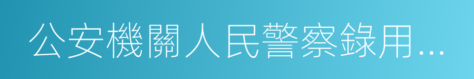 公安機關人民警察錄用辦法的同義詞