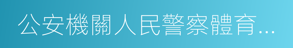 公安機關人民警察體育鍛煉達標標准的同義詞