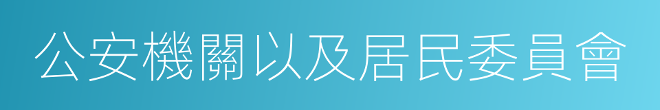 公安機關以及居民委員會的同義詞