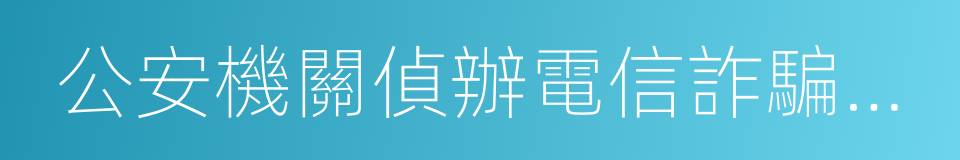 公安機關偵辦電信詐騙案件工作機制的同義詞