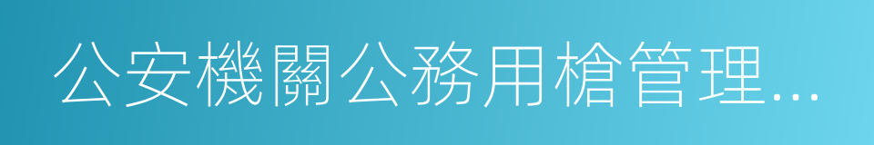 公安機關公務用槍管理使用規定的同義詞