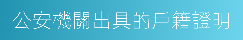 公安機關出具的戶籍證明的同義詞