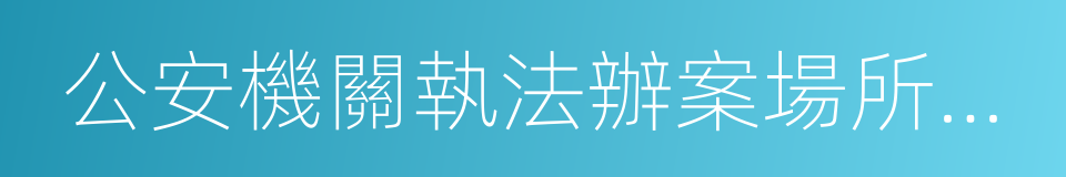 公安機關執法辦案場所設置規範的同義詞