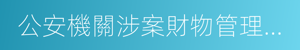 公安機關涉案財物管理若幹規定的同義詞