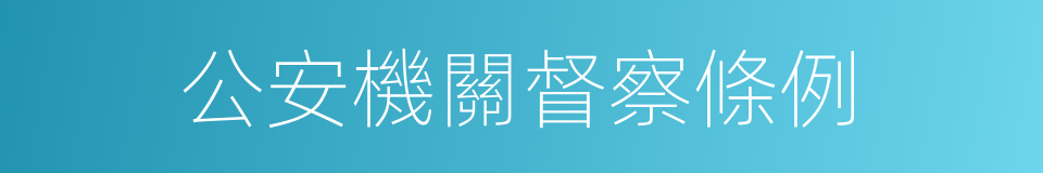公安機關督察條例的同義詞