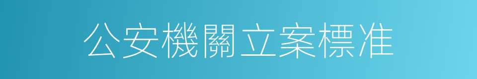 公安機關立案標准的同義詞