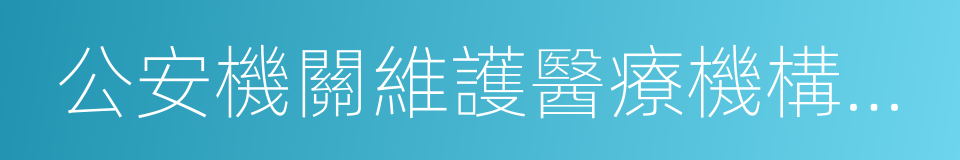 公安機關維護醫療機構治安秩序六條措施的同義詞