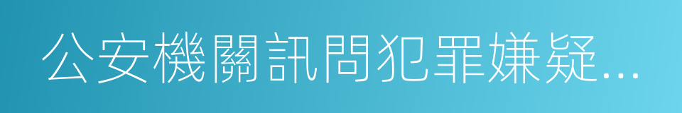 公安機關訊問犯罪嫌疑人錄音錄像工作規定的同義詞