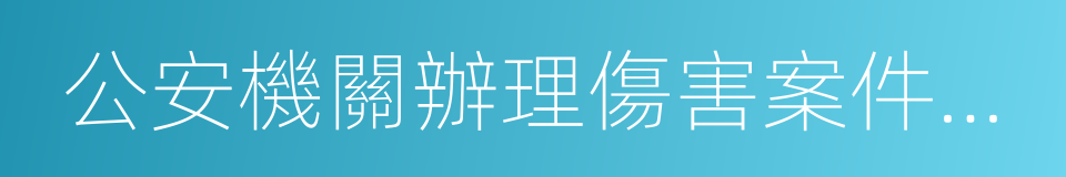 公安機關辦理傷害案件規定的同義詞