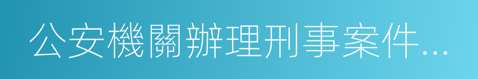 公安機關辦理刑事案件程序的同義詞