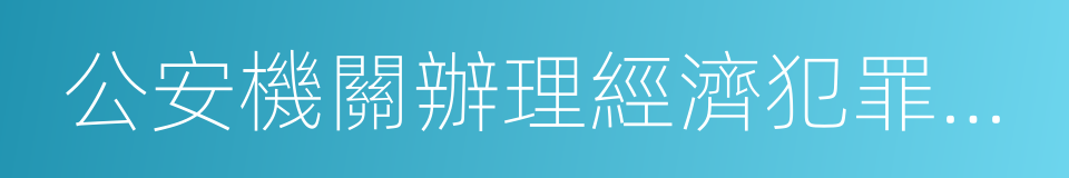 公安機關辦理經濟犯罪案件的若幹規定的同義詞