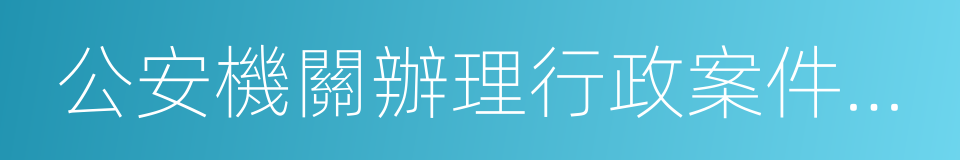 公安機關辦理行政案件程序規定的同義詞