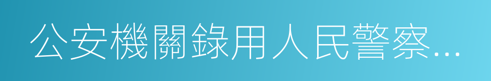 公安機關錄用人民警察體檢項目和標准的同義詞