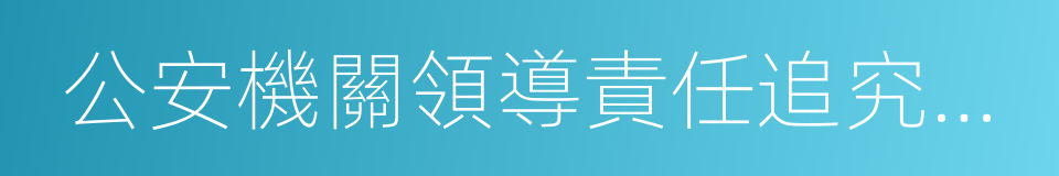 公安機關領導責任追究規定的同義詞