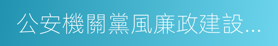 公安機關黨風廉政建設和反腐敗工作意見的同義詞