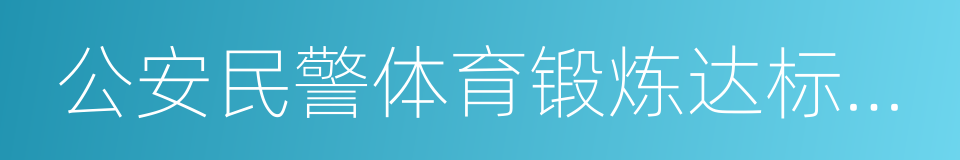 公安民警体育锻炼达标标准的同义词