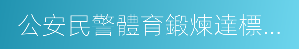 公安民警體育鍛煉達標標準的同義詞