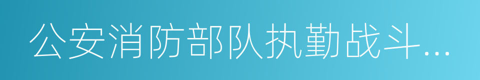 公安消防部队执勤战斗条令的同义词