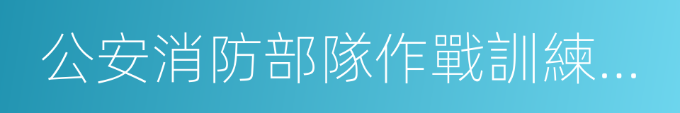 公安消防部隊作戰訓練安全要則的同義詞