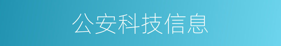 公安科技信息的同义词