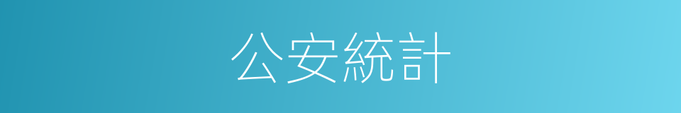 公安統計的同義詞