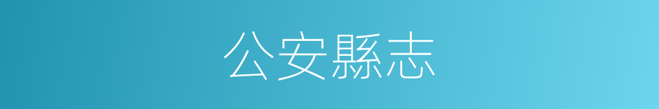 公安縣志的同義詞