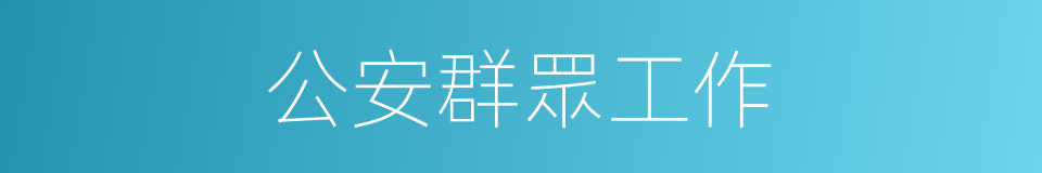 公安群眾工作的同義詞