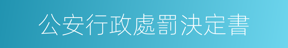 公安行政處罰決定書的同義詞