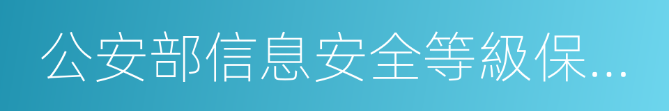 公安部信息安全等級保護評估中心的同義詞