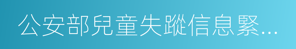 公安部兒童失蹤信息緊急發布平台正式上線的同義詞