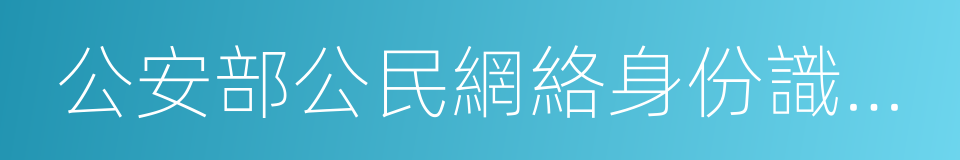 公安部公民網絡身份識別系統的同義詞