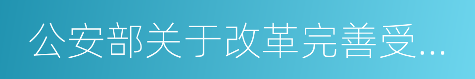 公安部关于改革完善受案立案制度的意见的同义词