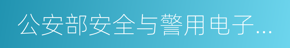 公安部安全与警用电子产品质量检测中心的同义词