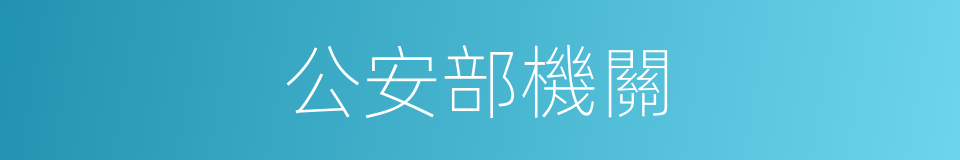 公安部機關的同義詞