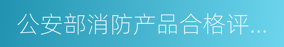 公安部消防产品合格评定中心的同义词