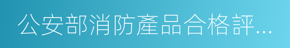 公安部消防產品合格評定中心的同義詞