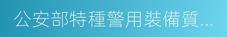 公安部特種警用裝備質量監督檢驗中心的同義詞