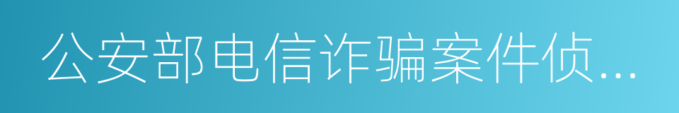 公安部电信诈骗案件侦办平台的同义词