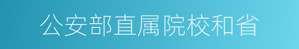 公安部直属院校和省的同义词