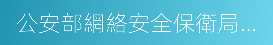 公安部網絡安全保衛局總工程師郭啟全的同義詞