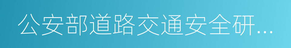 公安部道路交通安全研究中心的同义词