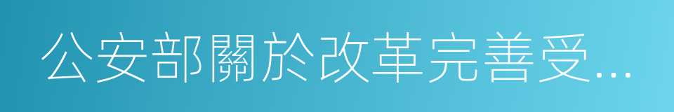 公安部關於改革完善受案立案制度的意見的同義詞